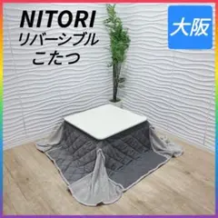 ◇2020年製◇ニトリ◇ジュリバ◇こたつ◇大阪兵庫京都奈良滋賀和歌山◇ リバーシブルこたつ(NR01 NA/WH) | ニトリネット【公式】 家具