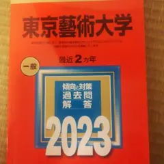 東京藝術大学 過去問集 6冊セット 東京藝術大学 過去問集 6冊セット 東京藝術大学 過去問集 6