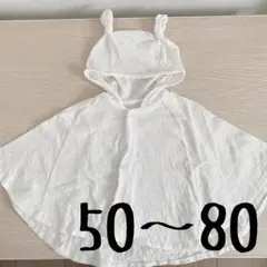 【美品】【2〜3回程度の着用のみ】夏用ポンチョ　日焼け対策　50〜80 男女兼用