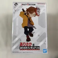 CR クレイジー ラクーン 一番くじ ありさか フィギュア