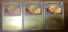 3枚セット　ピカチュウ：ポケカの夏がキタ！プロモカードGetキャンペーン！
