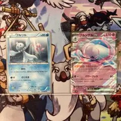ポケカプルリルとブルンゲルex