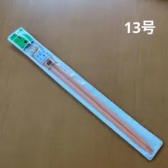 新品未使用品 クロバー Clover 棒針 No.13 6.0mm 2本セット