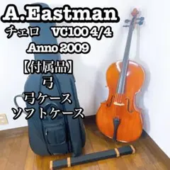 チェロ　A.Eastman 4/4 チェロ、弓、ソフトケース、小物のセット 784ee51f-4009-4def-b20a-
