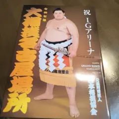 名古屋大相撲トーナメント記念冊子