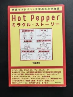 Hot Pepper ミラクル・ストーリー リクルート式「楽しい事業」のつくり方