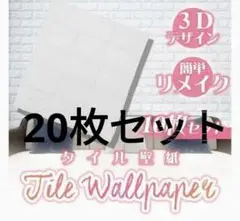3D壁紙 リメイクシート ウォールステッカ 20枚セットー