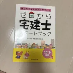 ゼロから宅建士スタートブック　2019