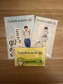 【新品・未開封】なにわ男子 大橋和也 なにわのにわ グッズセット