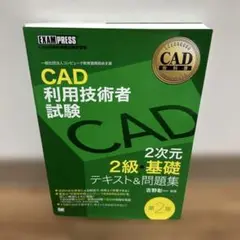 CAD利用技術者試験2次元2級・基礎テキスト&問題集