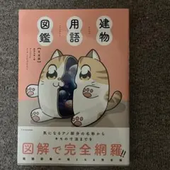 建物用語図鑑 完全版　匿名発送