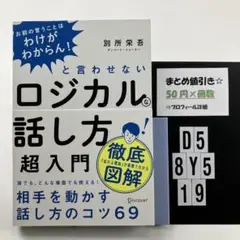 ロジカルな話し方超入門―お前の言うことはわけがわ D5-5Y8.19