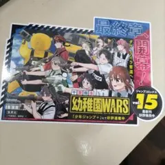 幼稚園WARS 15巻 販促用POP