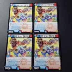 魂の絆 シェイク&“S-駆” RP20 U 52/95 4枚セット デュエマ