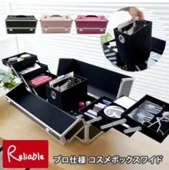 プロ仕様 コスメボックスワイド、メイク道具入れ