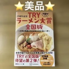 25周年記念 TRYラーメン大賞全国版