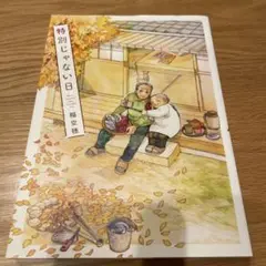 特別じゃない日