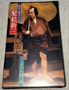 十七世中村勘三郎「梅雨小袖昔八丈　髪結新三」VHS