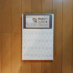 敷布団カバー ホワイト シングルロング 105×215cm 未使用