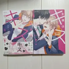 友達はキスしない！