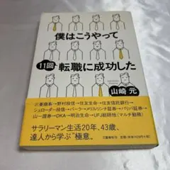 僕はこうやって11回転職に成功した