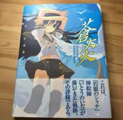 いとうのいぢ　画集　蒼炎　初版　帯付き