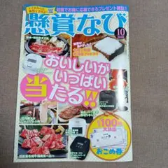 【最新号】美品　懸賞なび　１０月号