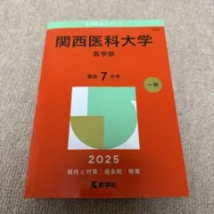 【未使用品】関西医科大学 医学部 2025年度版　赤本　医学書