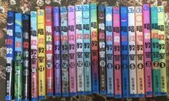 暗殺教室 全21巻セット