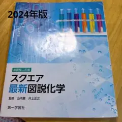 スクエア最新図説化学