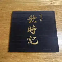 【ゆず】 歌時記　〜サクラサク編〜