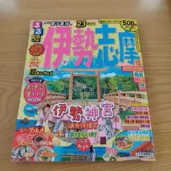 るるぶ 伊勢志摩'23　超ちいサイズ