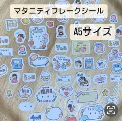 【大まかカット]マタニティフレークシール　A5