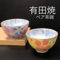 新品 有田焼 花柄 可愛い 波佐見焼 伊万里焼 ペア 茶碗 ご飯茶碗 飯椀