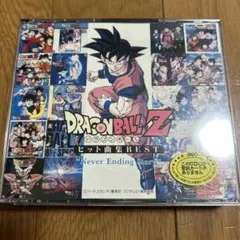 ドラゴンボールZ ヒット曲集BEST Never Ending Story