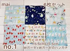 ⭐︎ハンドメイド　Wガーゼ×Wガーゼ ハンカチ 6枚セット　キッズ　男の子