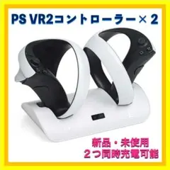 ⚡️２つ同時充電 PS VR2 コントローラーチャージドック 充電器 KJH