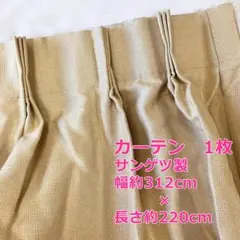 #2789-3　カーテン　サンゲツ　ベージュ系　横約312×縦約220　1枚