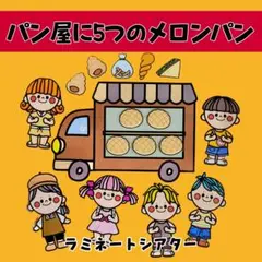 5つのメロンパン 保育教材 パン屋さんにおかいもの 製作 スケッチブックシアター