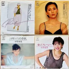 ⭐️美品希少❗️中原理恵　EPレコード4枚❗️ 東京ららばい▶︎1st〜3rdコンプ❗️