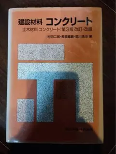 建設材料コンクリート