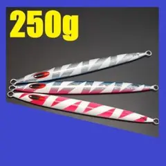 ロングジグ 250g 3色セット R250A