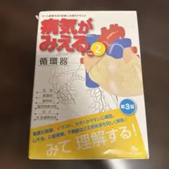 病気がみえる　循環器　医療　参考書