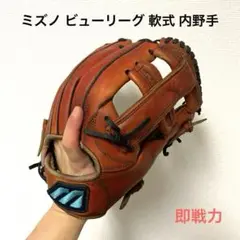 423 ミズノ ビューリーグ 即戦力 軟式 内野手用グローブ