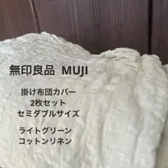 無印良品 MUJI 掛け布団カバー2枚セット＊セミダブル コットンリネン 淡黄緑