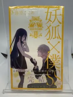 【シュリンク未開封】妖狐×僕SS 11巻　特典付