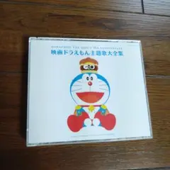 レンタル CD 映画「ドラえもん」主題歌大全集