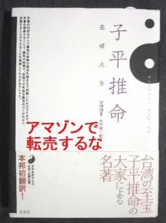子平推命 基礎大全 初版】子平推命 基礎大全 - メルカリ