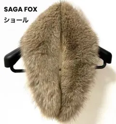 SAGA FOX サガフォックス ファー ショール 成人式 茶 ブラウン 卒業式