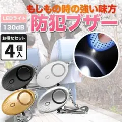 4個セット 防犯ブザー 通学 通勤 子ども アラーム ボタン電池 130dB A
